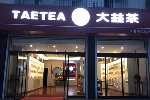大益茶