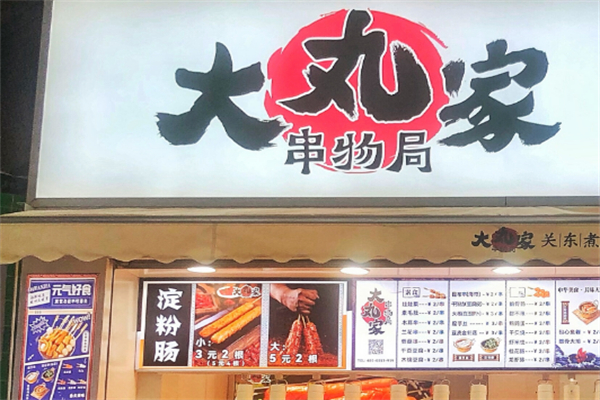 大丸家串物局