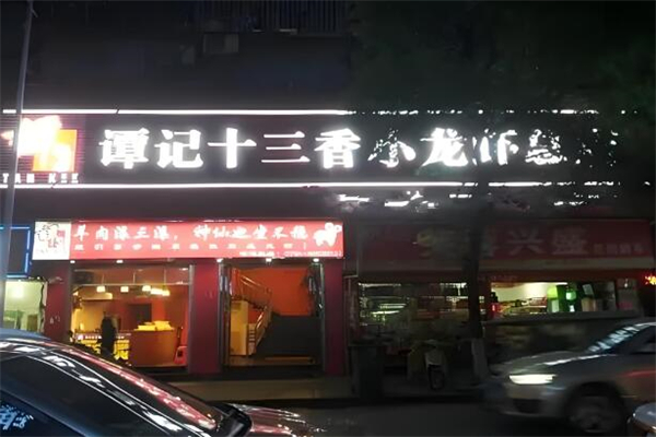 谭记十三香小龙虾