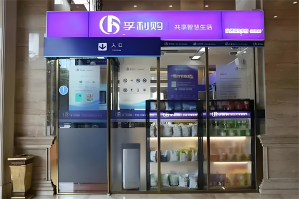 孚利购超市