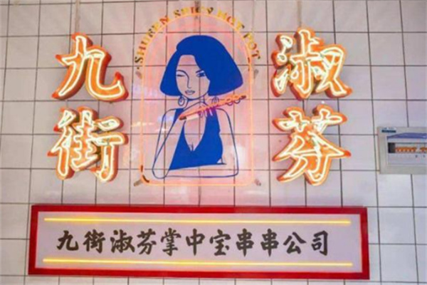 九街淑芬串串掌中宝