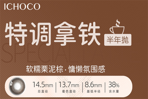ichoco隐形眼镜