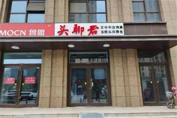 头聊君养发馆