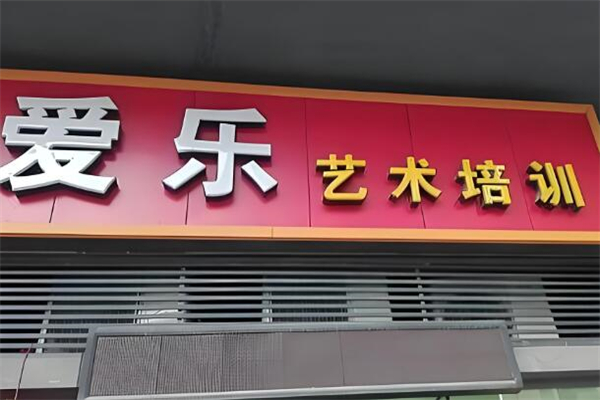 爱乐艺术培训