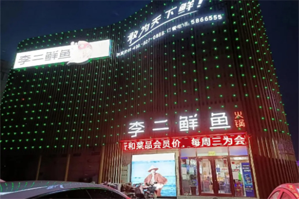 李二鲜鱼火锅品牌