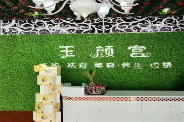 玉颜宫祛斑祛痘加盟