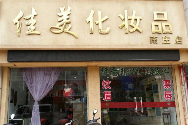 佳美化妆品