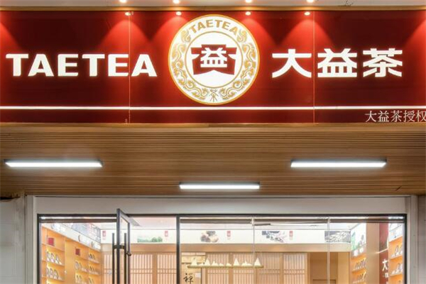 大益茶