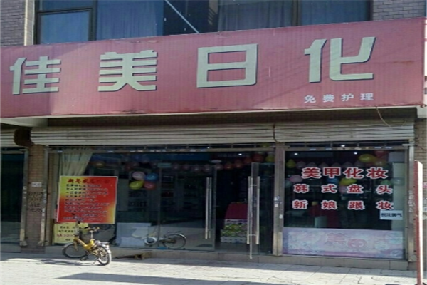 佳美日化加盟