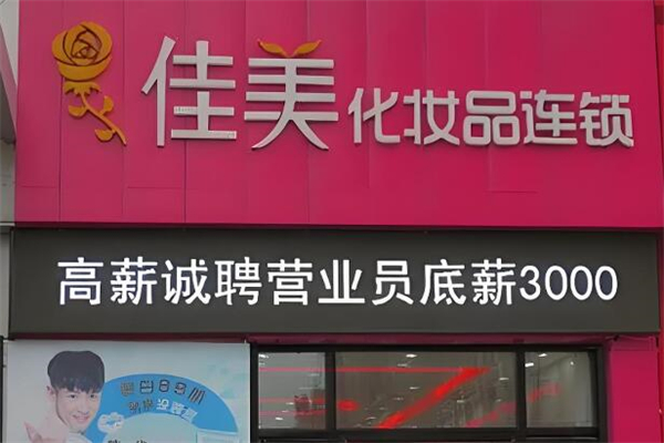 佳美化妆品