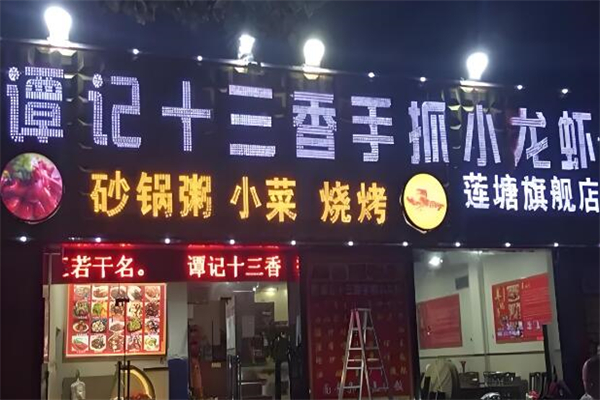 谭记十三香小龙虾