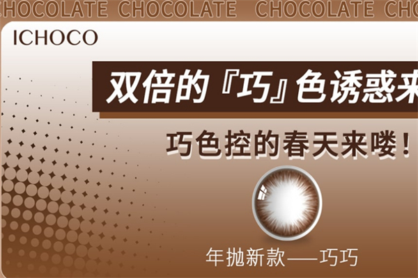 ichoco隐形眼镜