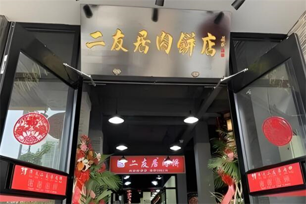 二友居肉饼
