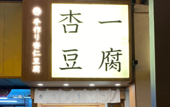 杏一豆腐