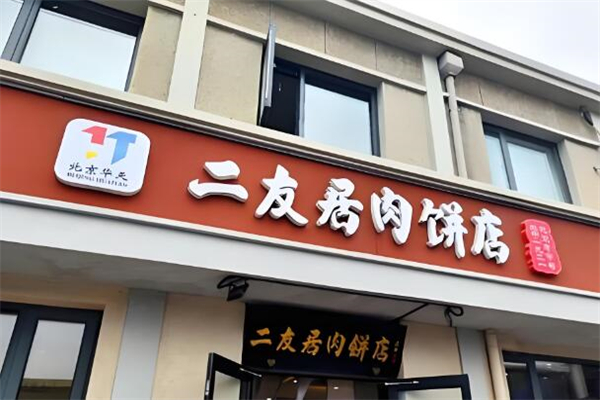 二友居肉饼