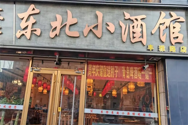 东仔东北小酒馆加盟