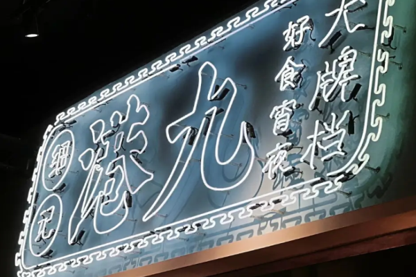 细记港九大牌档加盟