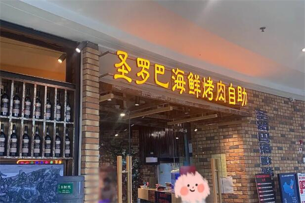 圣罗巴海鲜烤肉自助