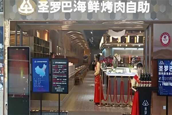 圣罗巴海鲜烤肉自助