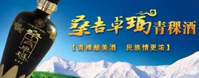 桑吉卓玛青稞酒