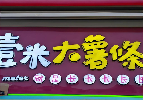 壹米大薯条加盟