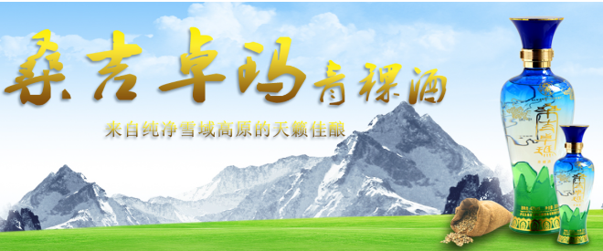 桑吉卓玛青稞酒