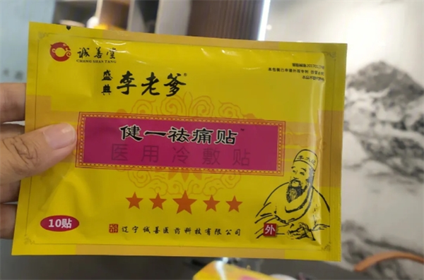 李老爹膏药