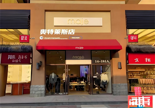 奥特莱斯加盟