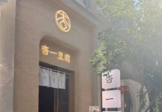 杏一豆腐