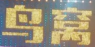 鸟窝烧烤加盟