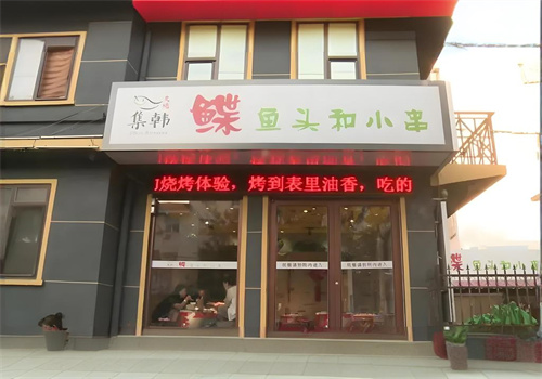 集韩鲽鱼头和小串加盟