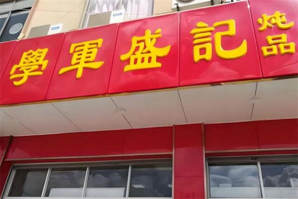 学军盛记炖品
