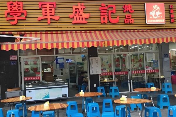 学军盛记炖品