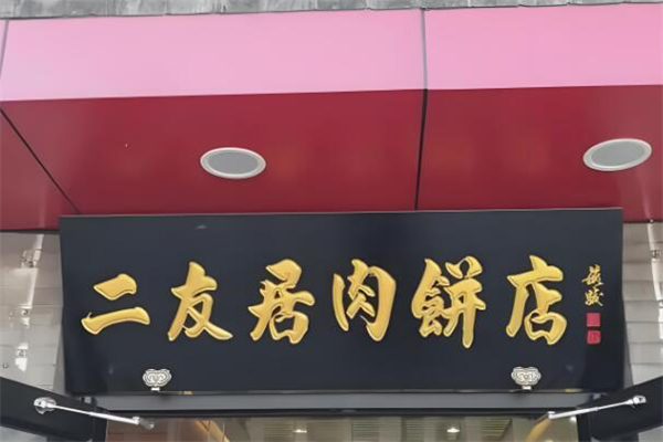 二友居肉饼