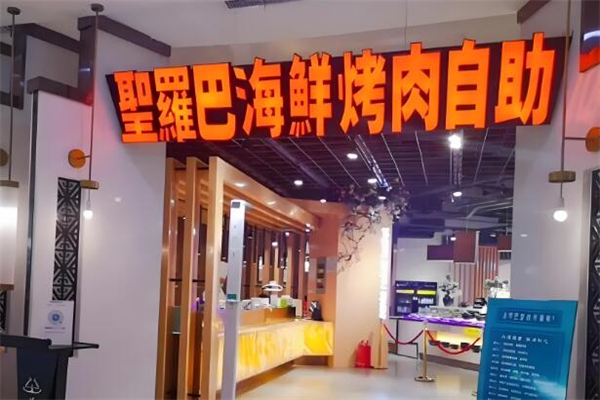 圣罗巴海鲜烤肉自助