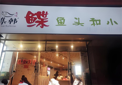 集韩鲽鱼头和小串加盟