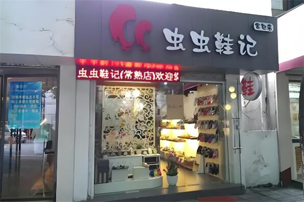 虫虫鞋记