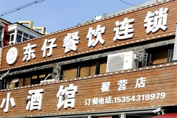 东仔东北小酒馆加盟