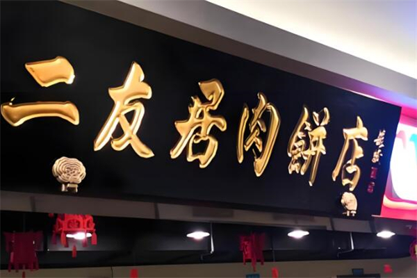 二友居肉饼