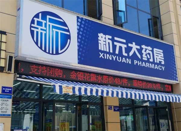 新元大药房