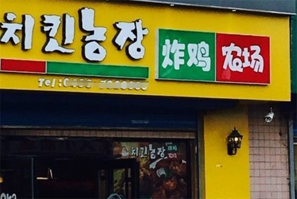 炸鸡农场