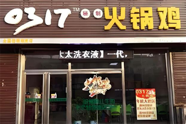 0371火锅鸡