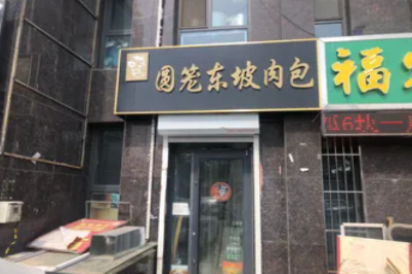 圆笼东坡肉包加盟
