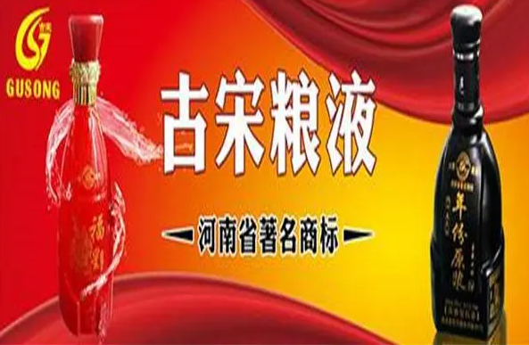 古宋酒业