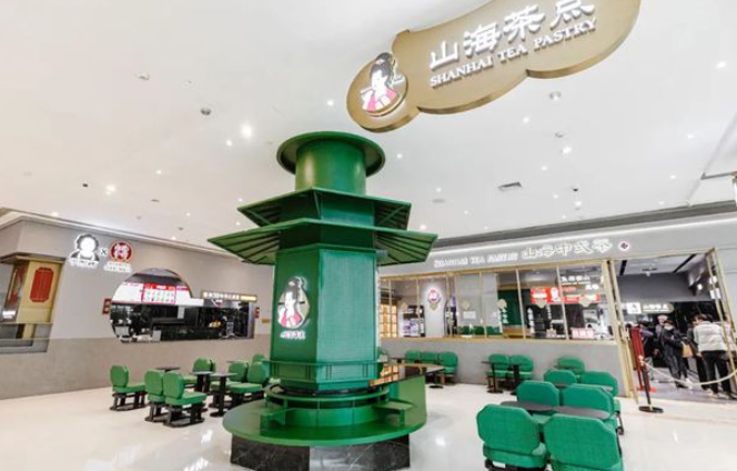 山海茶点