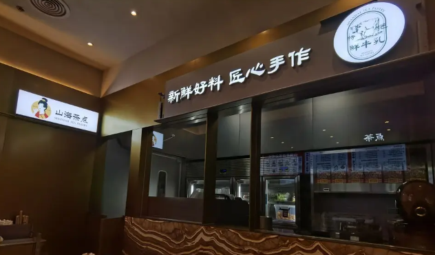 山海茶点