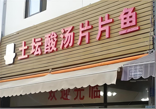 土坛酸汤片片鱼火锅加盟