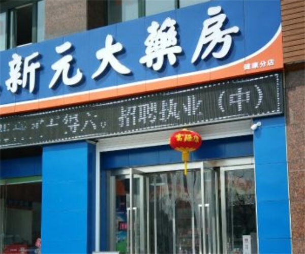 新元大药房