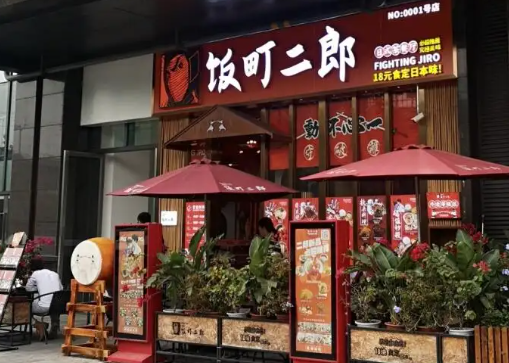 饭町二郎