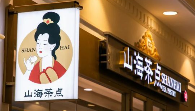 山海茶点